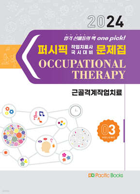 2024 퍼시픽 작업치료사 국시대비 문제집 3 근골격계 작업치료