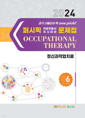 2024 퍼시픽 작업치료사 국시대비 문제집 6 정신과 작업치료