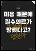 미용 때문에 필수의료가 망했다고?