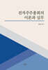 전자주주총회의 이론과 실무