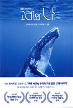 SBS 창사특집 고래와 나