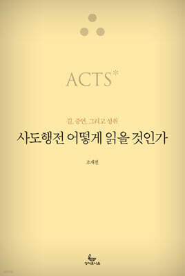사도행전 어떻게 읽을 것인가