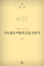 사도행전 어떻게 읽을 것인가