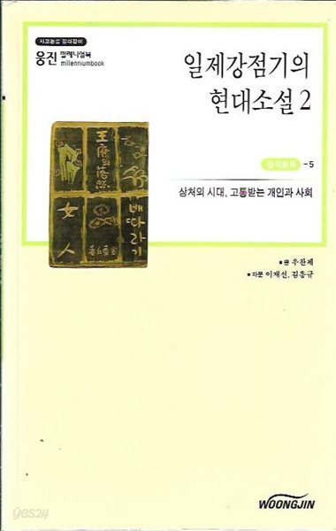 일제강점기의 현대소설 2 (웅진밀레니엄북) 