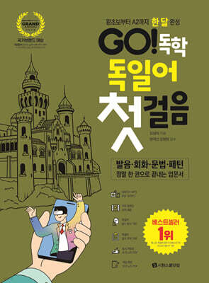 GO! 독학 독일어 첫걸음