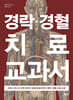 경락·경혈 치료 교과서