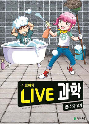 LIVE 과학 기초화학 52 : 산과 염기