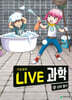 LIVE 과학 기초화학 52 : 산과 염기