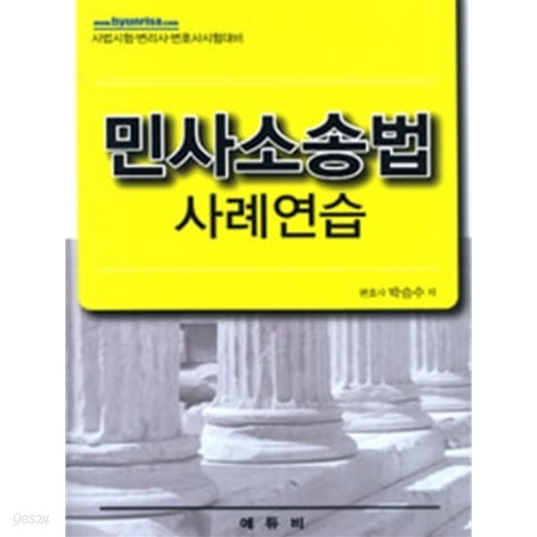 2013년판 민사소송법 사례연습 -박승수