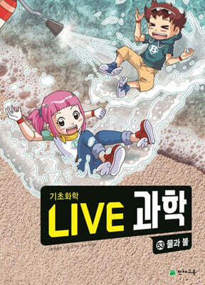 LIVE 과학 기초화학 53 : 물과 불