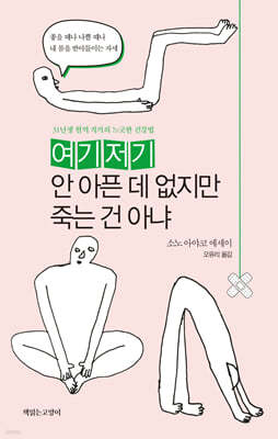 여기저기 안 아픈 데 없지만 죽는 건 아냐