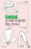 여기저기 안 아픈 데 없지만 죽는 건 아냐