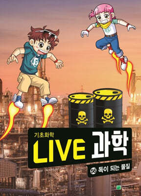 LIVE 과학 기초화학 56 : 독이 되는 물질