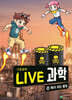 LIVE 과학 기초화학 56 : 독이 되는 물질