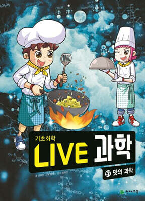 LIVE 과학 기초화학 57 : 맛의 과학