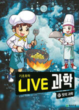 LIVE 과학 기초화학 57 : 맛의 과학