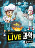 LIVE 과학 기초화학 57 : 맛의 과학