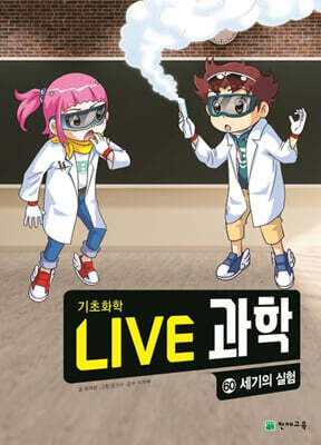 LIVE 과학 기초화학 60 : 세기의 실험
