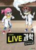 LIVE 과학 기초화학 60 : 세기의 실험