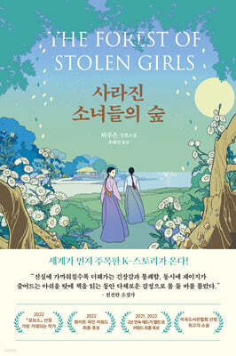 사라진 소녀들의 숲 (큰글자도서)