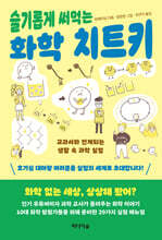 슬기롭게 써먹는 화학 치트키