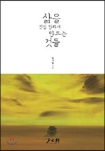 삶을 견딜 만하게 만드는 것들