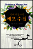 억대 연봉자의 메모 수첩