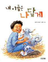 내 이름은 나답게