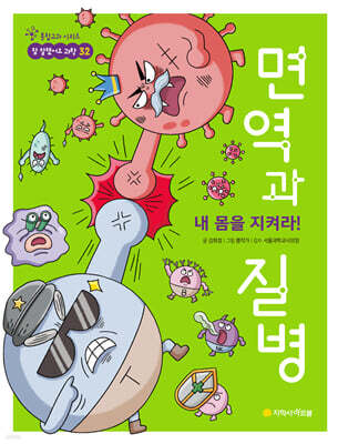 내 몸을 지켜라! 면역과 질병