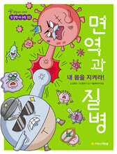 내 몸을 지켜라! 면역과 질병