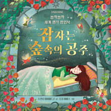 깜짝깜짝 세계 명작 팝업북 잠자는 숲속의 공주