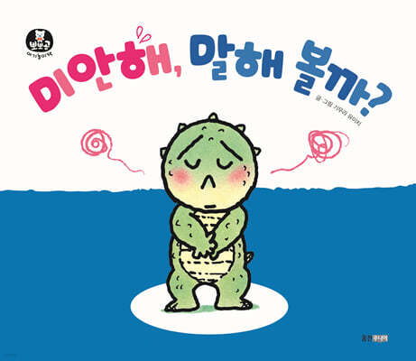 미안해, 말해 볼까?