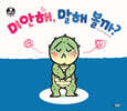 미안해, 말해 볼까?