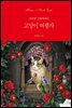 고양이 여행자 : 마리캣 그림에세이