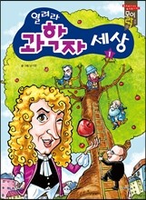 열려라 과학자 세상 1