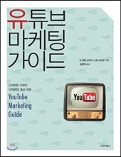유튜브 마케팅 가이드