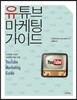 유튜브 마케팅 가이드