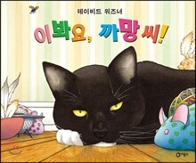 이봐요, 까망 씨!