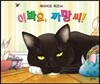 이봐요, 까망 씨!