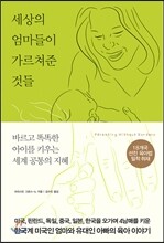 세상의 엄마들이 가르쳐준 것들