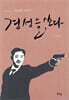 경성을 쏘다
