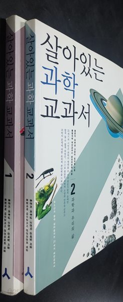 살아있는 과학 교과서 세트-전2권  알라딘(디폴트)?|?2006년 01월 