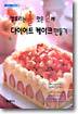 칼로리는 1/2 맛은 2배 다이어트 케이크 만들기
