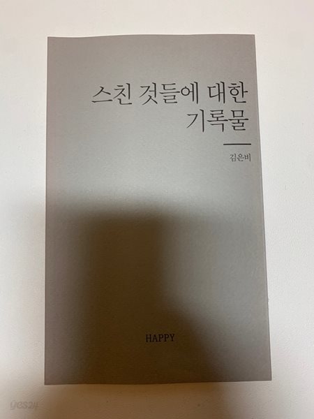 스친 것들에 대한 기록물