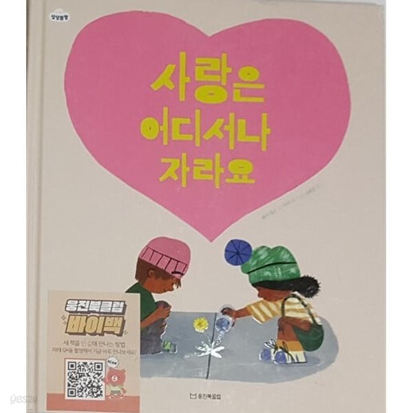 사랑은 어디서나 자라요