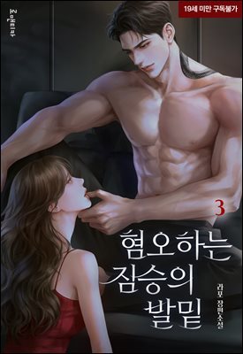 혐오하는 짐승의 발밑 3권 (완결)