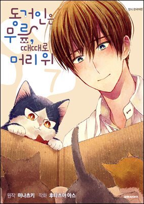 동거인은 무릎, 때때로 머리 위 [단행본] 07권