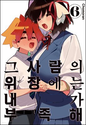 그 사람의 위장에는 내가 부족해 06권 (완결)