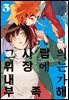 그 사람의 위장에는 내가 부족해 05권