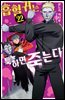 흡혈귀는 툭하면 죽는다 22권